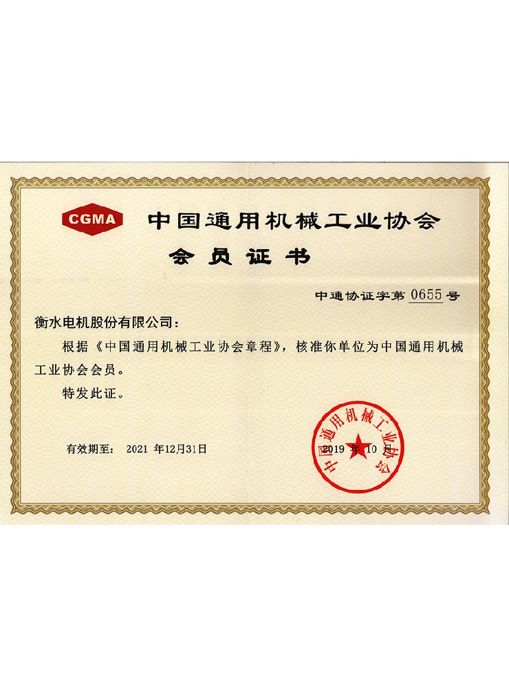 中國通用機械協(xié)會(huì )會(huì )員證