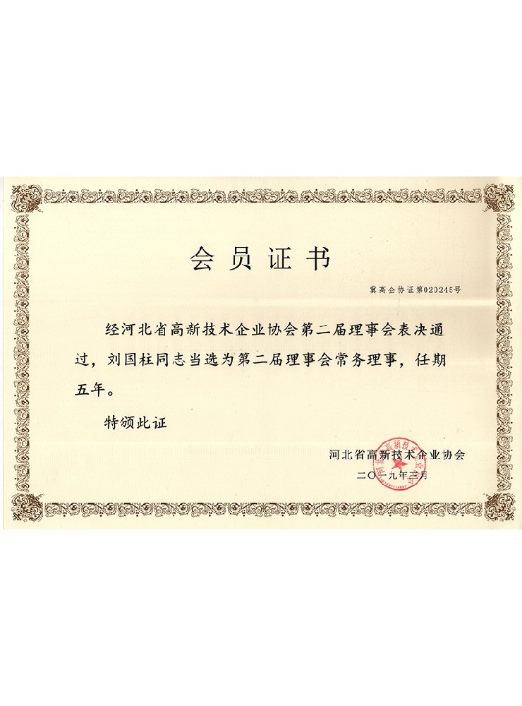 高新技術(shù)企業(yè)協(xié)會(huì )會(huì )員理事